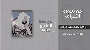 سورة الأعراف (يا بني آدم خذوا زينتكم عند كل مسجد)  - القارئ / صابر عبدالحكم - تراويح 1439