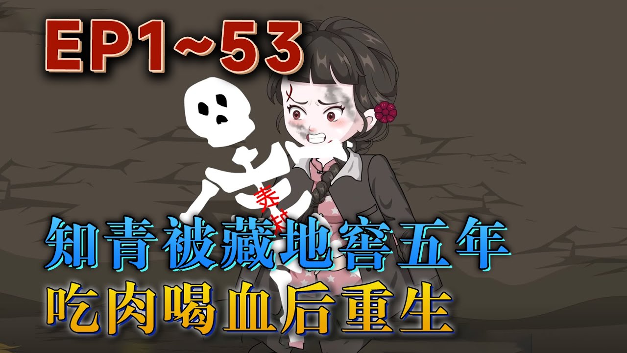 更新！🔥《知青被藏地窖五年吃肉喝血後重生》🎉上壹世，沈香與表妹被故意調換，項鏈與工作名額被母親偷走送給表妹。自己也被人陷害，關進了地窖長達五年。蒼天有眼，自己居然還能重新來過……#汪汪有聲書