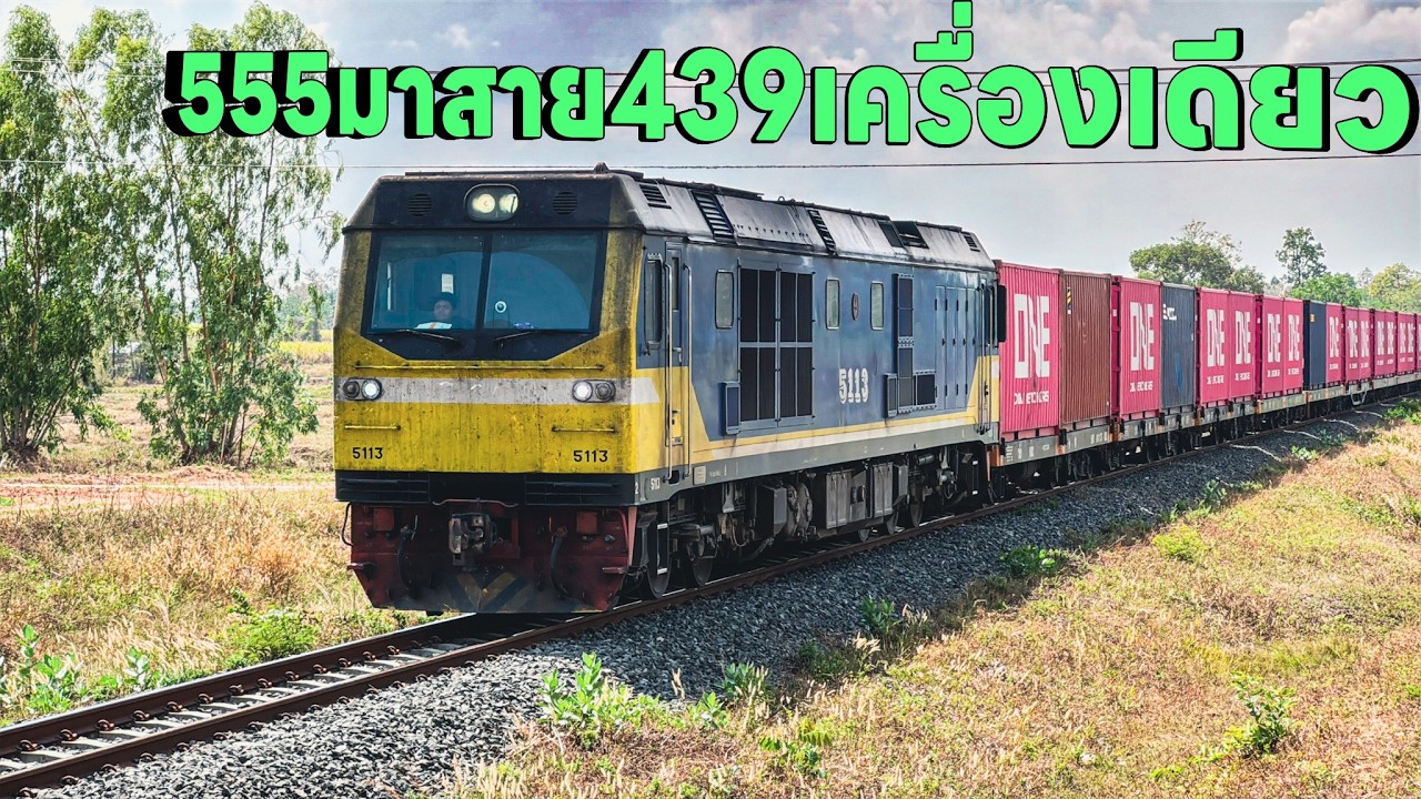 รถไฟวันที่1มี.ค. ขบวน 439 เหลือเครื่องเดียวยังลั่น 76 555 มาสาย 75 553