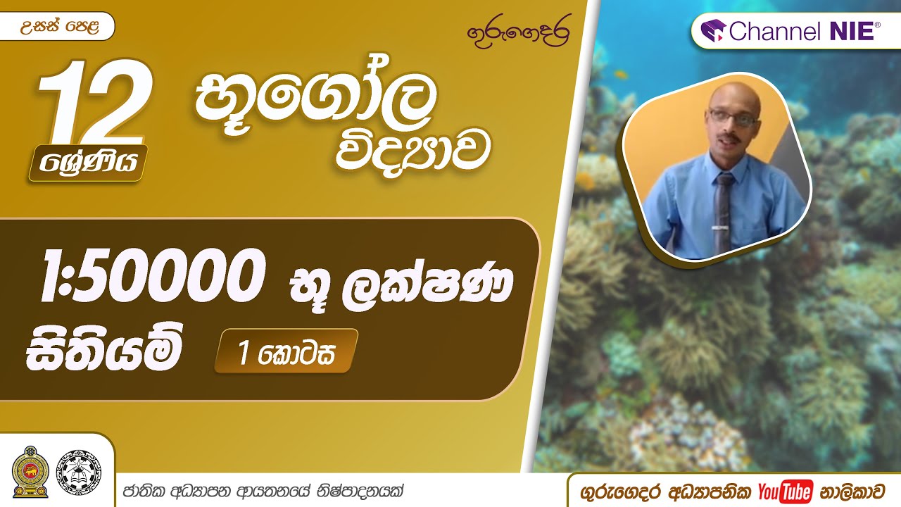 1 : 50000 භූ ලක්ෂණ සිතියම්  1 කොටස - 12 ශ්‍රේණිය (භූගෝල විද්‍යාව)