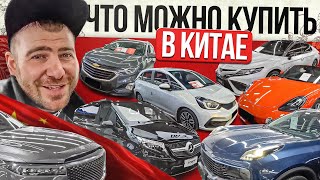 ❌НЕ ПОКУПАЙ АВТО В КИТАЕ❌ пока не посмотришь это видео.