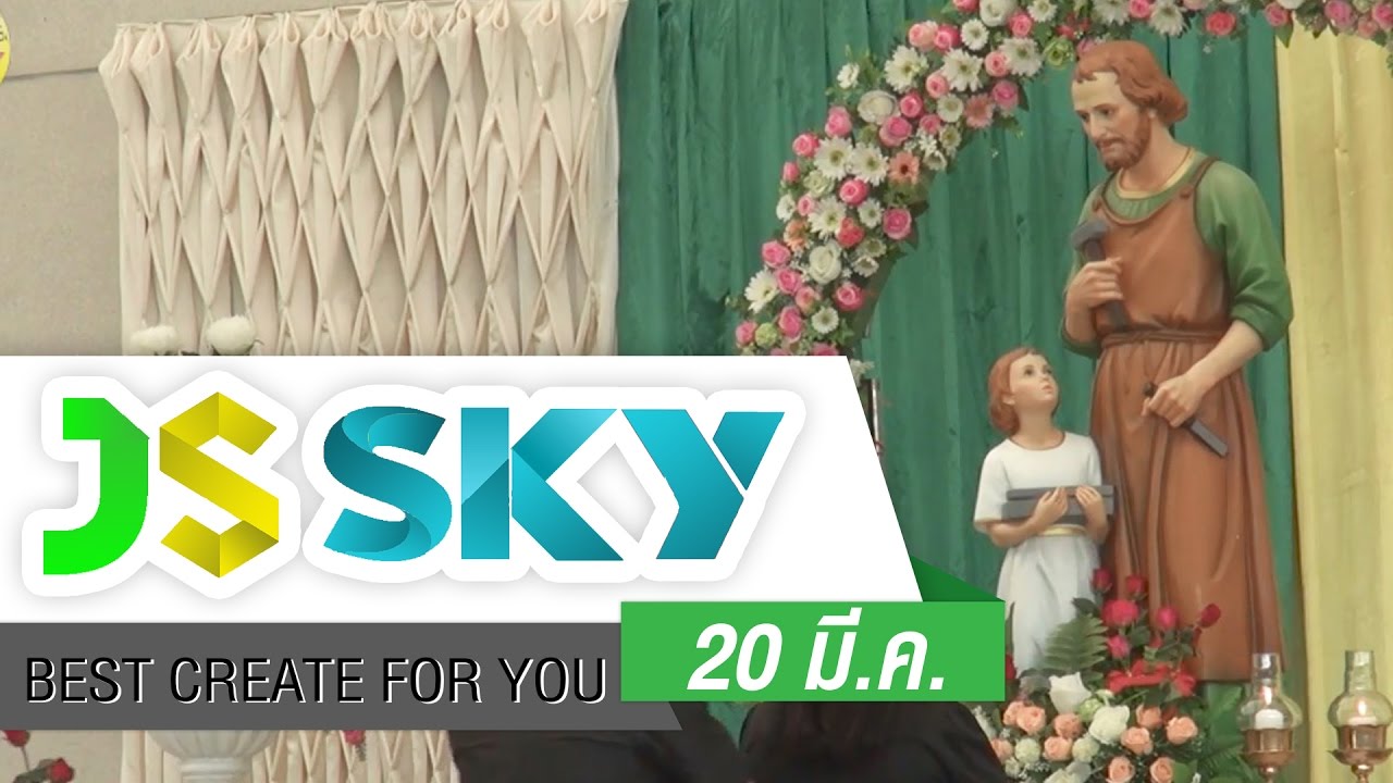 JS SKY : กิจกรรมวัน Joseph Day 20 มี.ค.