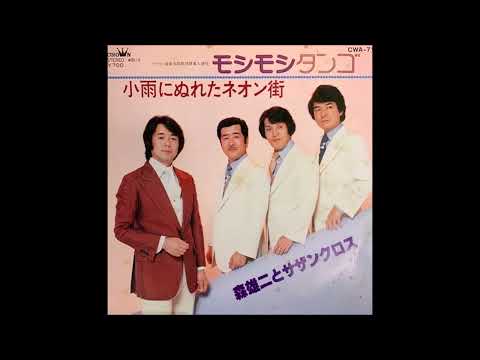 森雄二とサザンクロス　「小雨にぬれたネオン街」　菅野ゆたか　ムードコーラス　ムード歌謡