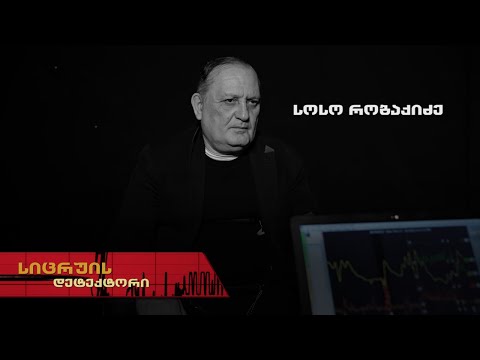 სიცრუის დეტექტორი | სოსო რობაქიძე