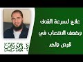 علاج لسرعة القذف وضعف الانتصاب في قرص واحد    د أحمد رجب