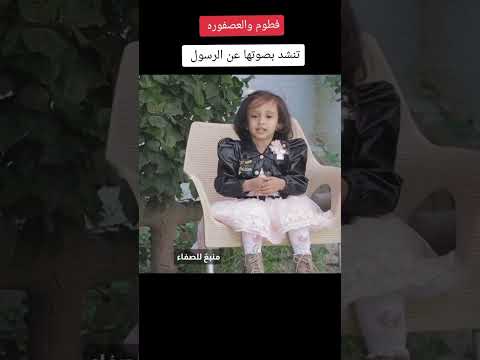 اجمل صوت تسمعه لفطوم والعصفورة تغني مصطفى مصطفى