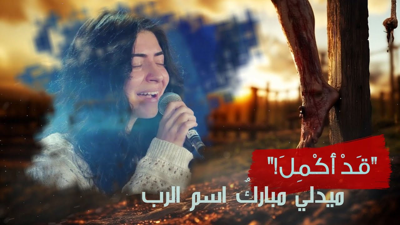 ميدلي من أنا لأصير من شعبك | حفل قَدْ أُكْمِلَ ٢٠٢٥ | فريق الخبر السار