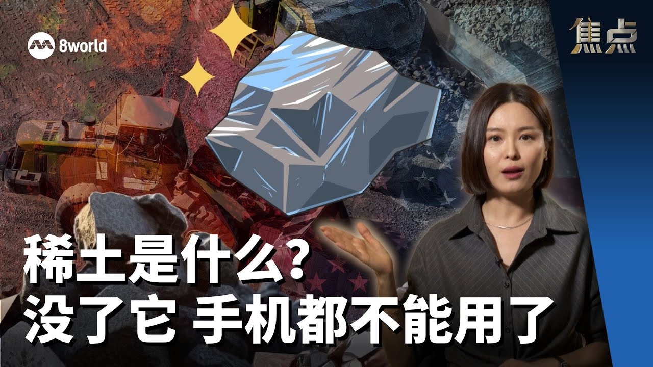 焦点分析 | 稀土是什么？  没了它 手机都不能用了