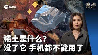 焦点分析 | 稀土是什么？  没了它 手机都不能用了
