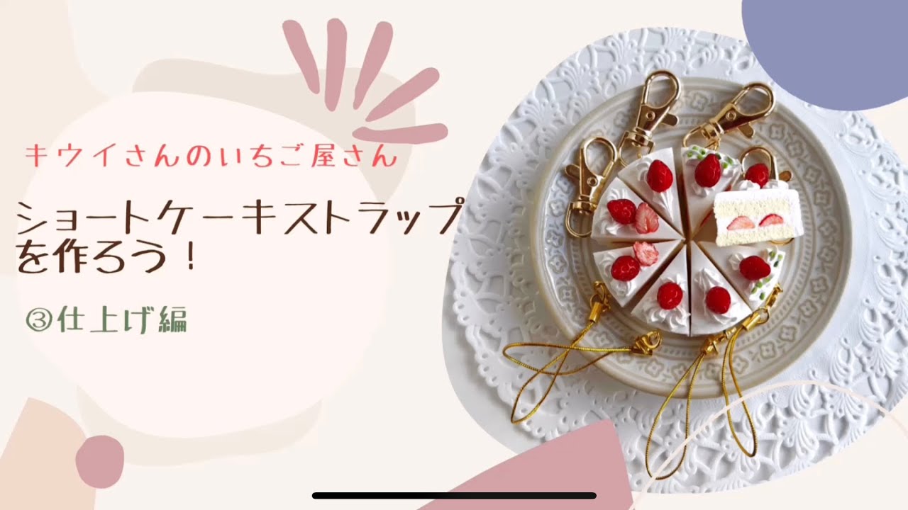 ショートケーキストラップを作ろう③仕上げ編 #ハンドメイド #ショートケーキ #フェイクスイーツ #いちご #粘土 #工作 #スイーツデコ