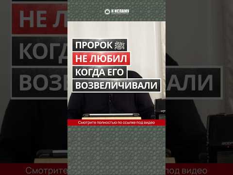 Пророк ﷺ не любил когда его возвеличивали #Shorts Абу Яхья Крымский