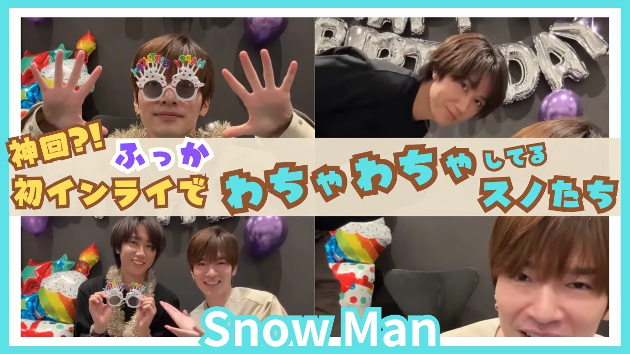 【SnowMan】ふっかの初インライが神回に💜コメ欄でわちゃわちゃ!!#snowman
