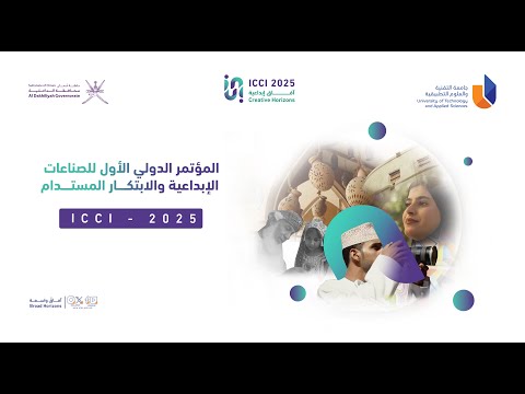 المؤتمر الدولي الأول للصناعات الإبداعية والابتكار المستدام آفاق إبداعية اليوم الثاني