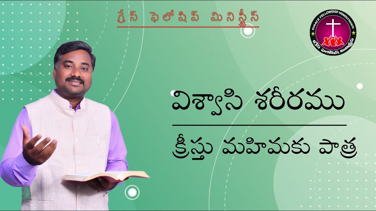 శరీరమందు క్రీస్తు ఘనపరచబడాలి..! G F M  KURNOOL