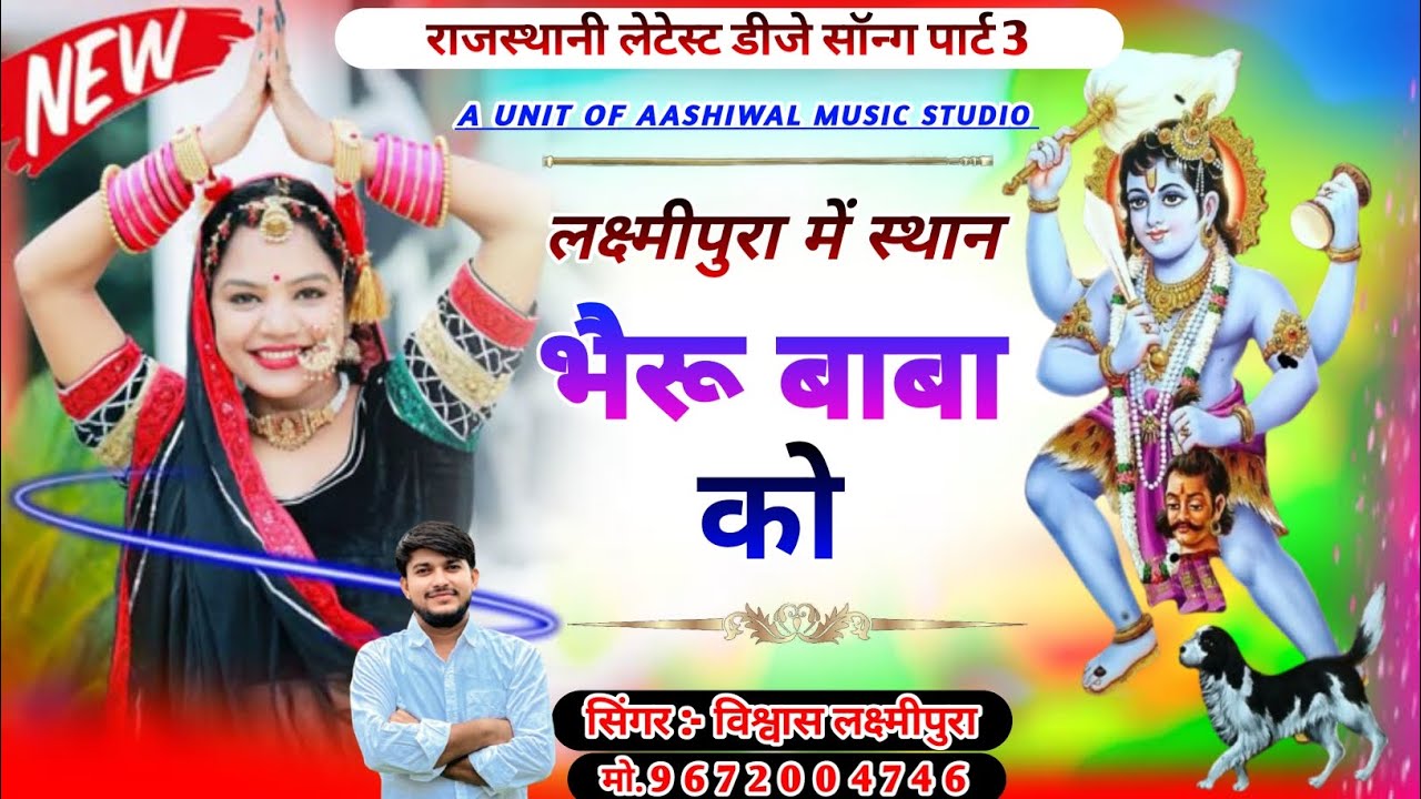 ||🙏लक्ष्मीपुरा में स्थान भैरू बाबा को🙏||🔥न्यू लेटेस्ट भजन 2026|🔥new song सिंगर विश्वास लक्ष्मीपुरा 🙏