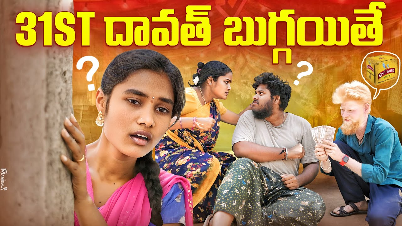 31st దావత్ బుగ్గ ఐతే😂|| ULTIMATE VILLAGE COMEDY ||WARANGAL AANIMUTHYALU
