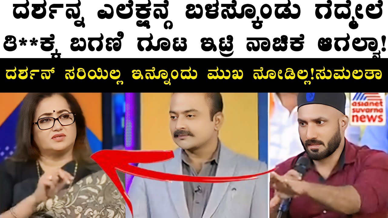 Darshan ಎಲೆಕ್ಷನ್ಗೆ ಬಳಸ್ಕೊಂಡು ಗೆದ್ದ ಮೇಲೆ ಅಮ್ಮ, ಮಗ ಸೇರ್ಕೊಂಡು ಬಗಿಣಿ ಗೂಟ ಇಟ್ರಿ ನಾಚಿಕೆ ಆಗಲ್ವಾ!ಅಭಿಮಾನಿ..