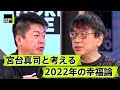 日本の夫婦は愛よりも金で結びつく?先進国最低クラスの幸福度:日本のジレンマ【宮台真司×堀江貴文】