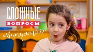 Лучший Выпускной фильм. Последний звонок в Детском саду. Лучший Выпускной фильм. Последний звонок в Детском саду.