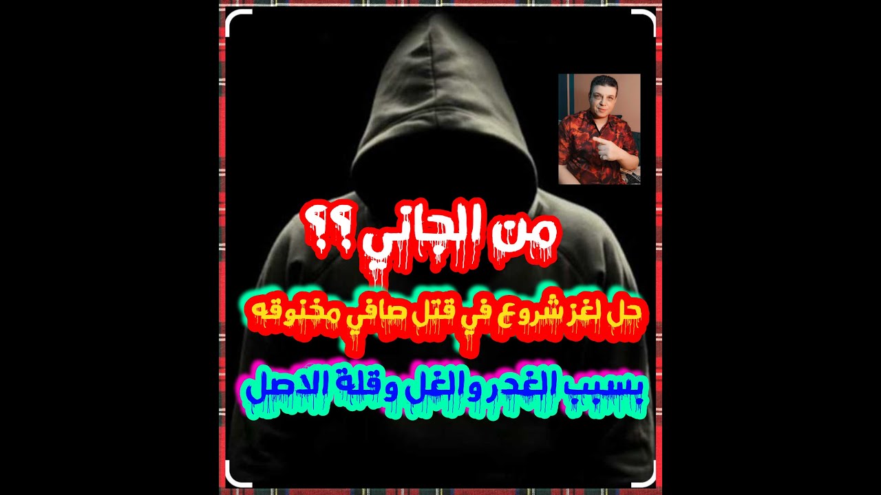 من الجاني حل لغز شروع في قتل صافي والجاني عنوان للغدر والغل وقلة الاصل من تسجيلات الاذاعة