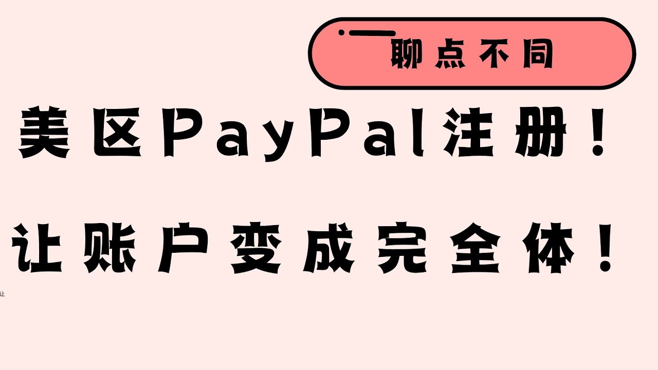 2025 最新美区 PayPal 注册教程｜附防封号秘诀｜跨境｜Apple ID｜ChatGPT订阅｜聊点不同E10