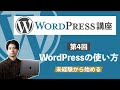 【未経験から始めるWordPress講座#4】20分でマスター！WordPressの使い方【WPブロガー・エンジニアが教える】