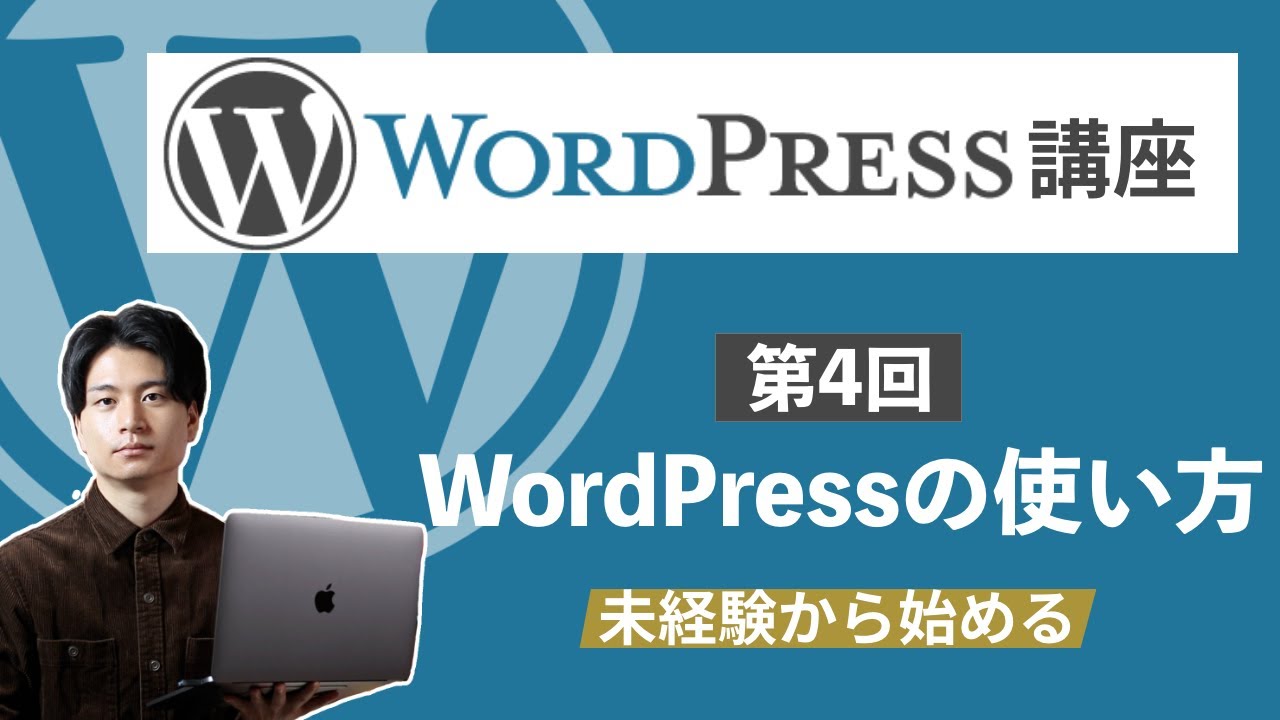 【未経験から始めるWordPress講座#4】20分でマスター！WordPressの使い方【WPブロガー・エンジニアが教える】