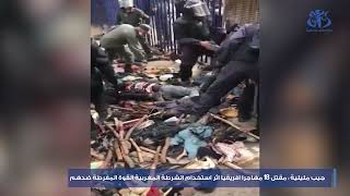 جيب مليلية : مقتل 18 مهاجرا افريقيا اثر استخدام الشرطة المغربية القوة المفرطة ضدهم