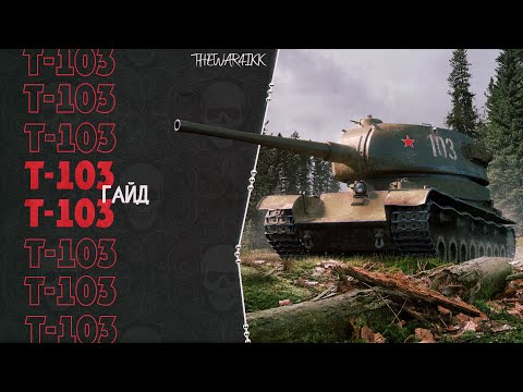 Т-103 ГАЙД -