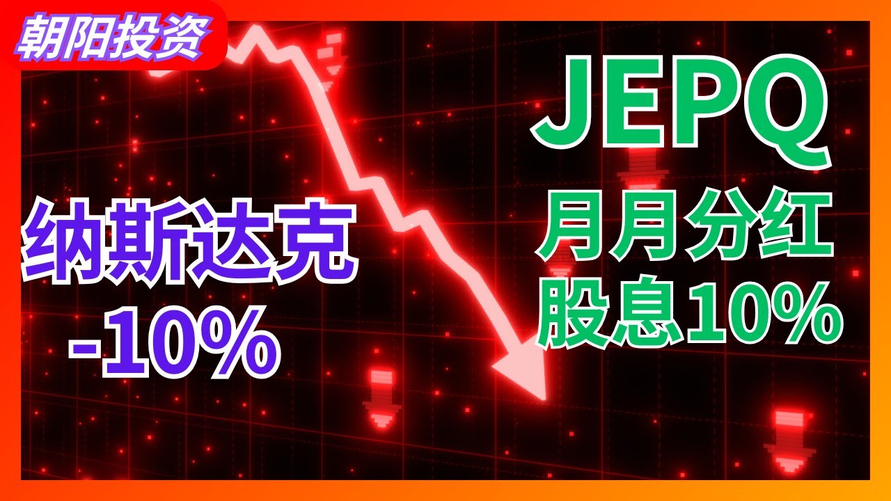 JEPQ：美股震荡中的避风港，10%年化股息稳赚不赔？ JEPQ VS QQQ