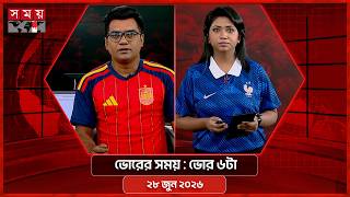 ভোরের সময় | ভোর ৬টা | ২৮ জুন ২০২৬ | Somoy TV Bulletin 6am| Latest Bangladeshi News screenshot 4