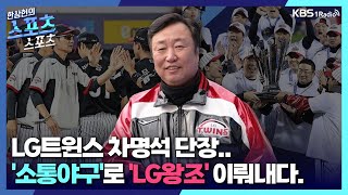 [스포츠스포츠] 차명석 단장 초대석ㅣLG 트윈스 차명석 단장, '소통야구'로 'LG왕조' 이뤄내다ㅣKBS 231225 방송