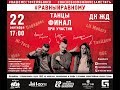 Финал #РавныйРавному ТАНЦЫ 2018