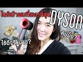 ต้องดูก่อนซื้อ ไดร์เป่าผม DYSON HAIRDRYER ใช้คุ้มมั้ย ดีจริงป่าว  : Supergibzz