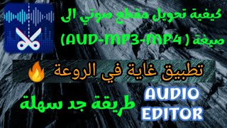 كيفية تحويل  أي مقطع صوتي إلى صيغة  (MP3-MP4-AUD) عن طريق تطبيق Audio editor screenshot 5
