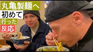 外国人が初めて丸亀製麺へ行ってみたTrying Japanese Udon