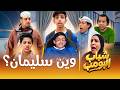 مسلس شباب البومب وين سليمان الحلقة الكاملة mp3