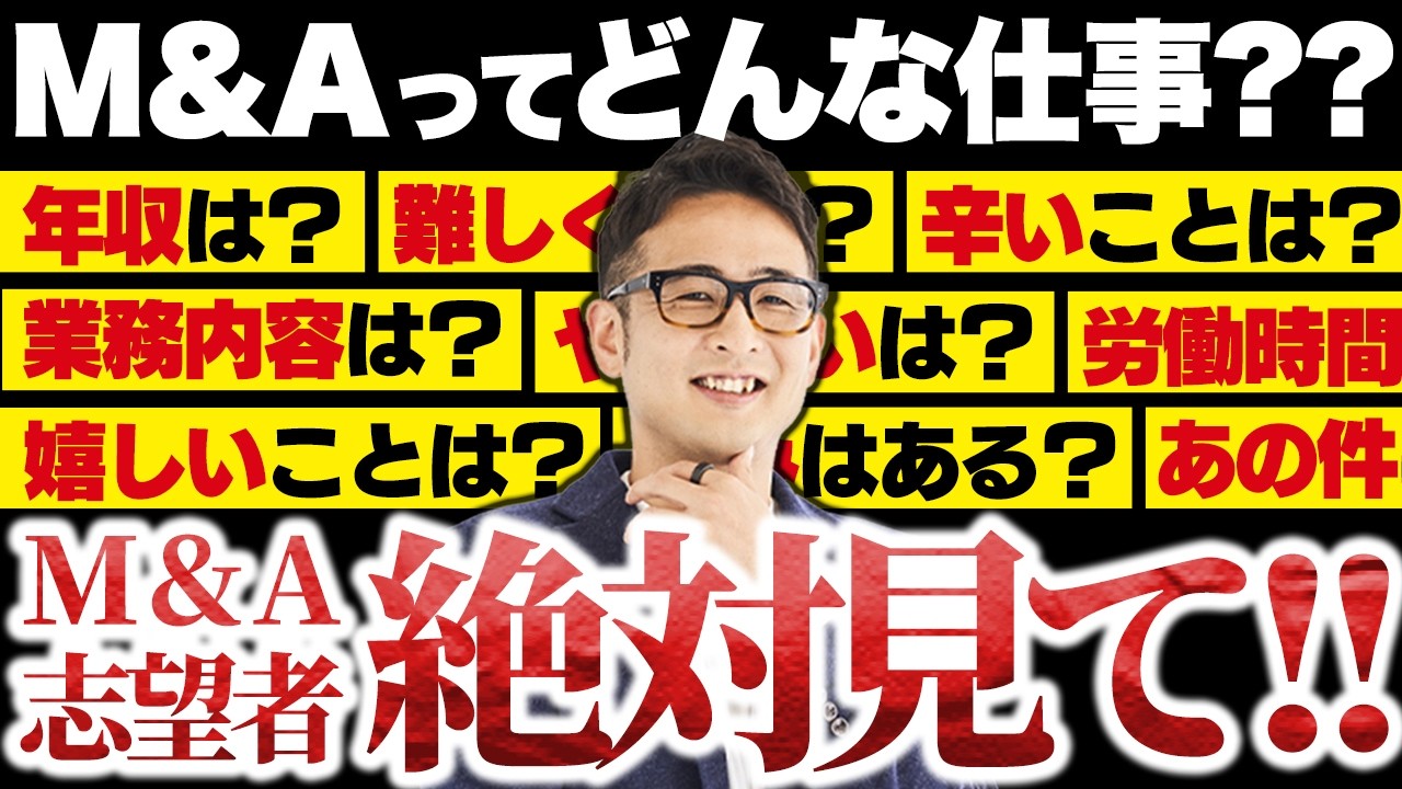 【M＆A業界に行きたい人はこれを観て！】M&A特化の転職エージェントが語る｜M＆Aってどんな仕事？