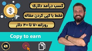 درآمد دلاری | با کپی کردن مقاله 💰 ۷۰ تا ۲۰۰ دلار روزانه