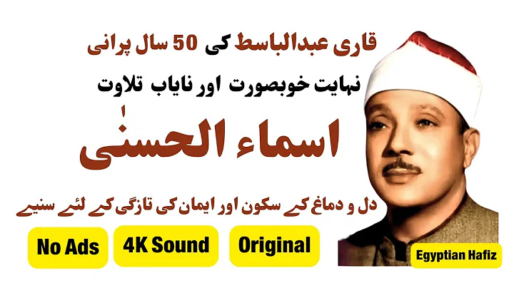 99 names of Allah|| asma Ul husna || Qari Abdul Basit || calming and soothing #viralvideo #trending