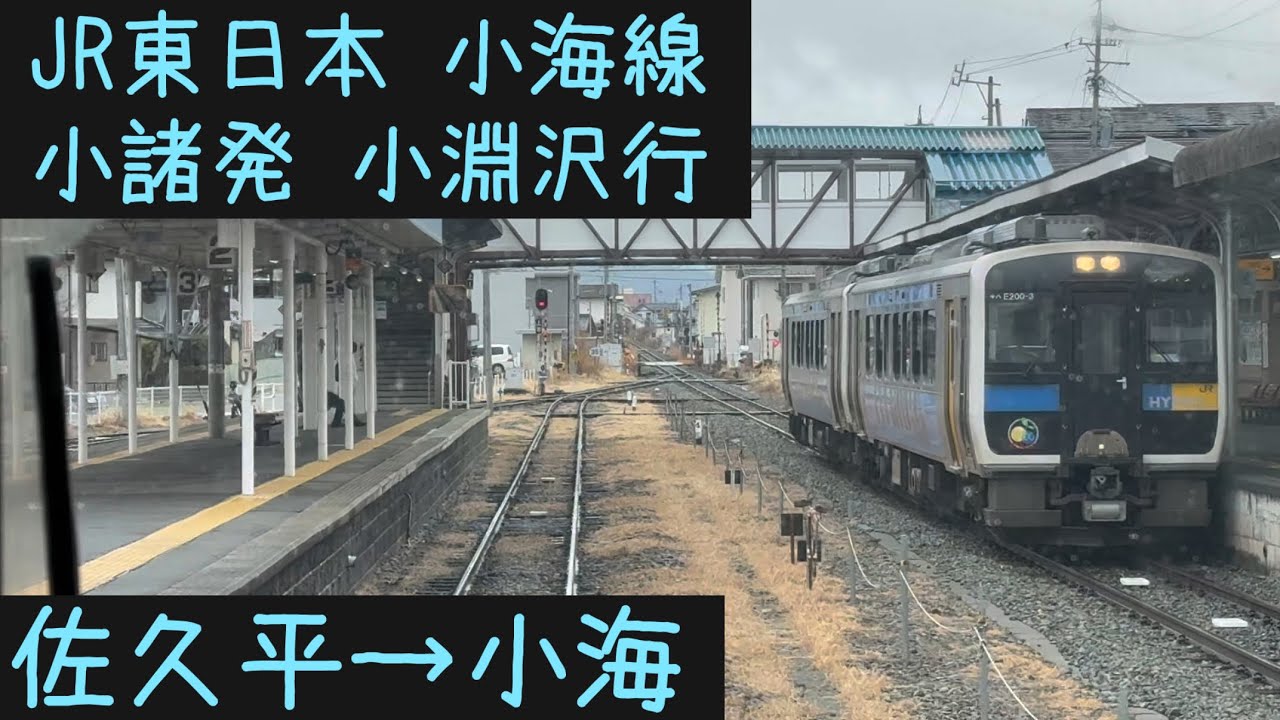 【前面展望】JR東日本 小海線　小諸発小淵沢行　佐久平→小海【Frontview】JR East Koumi Line Local for Kobuchizawa Sakudaira→Koumi.