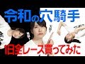【競馬 検証】令和の穴ジョッキー爆誕!? ◎ブレーク確実の若手騎手◎全レース買って勝負してみた!お絵かき競馬予想 【森田アイ】