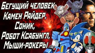 Бегущий человек, Робот Ксабунгл, Соник, Мыши-рокеры и Камен Райдер. Что их объединяет?