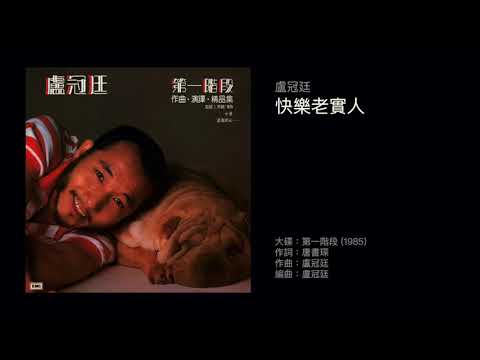 盧冠廷 快樂老實人（1985）