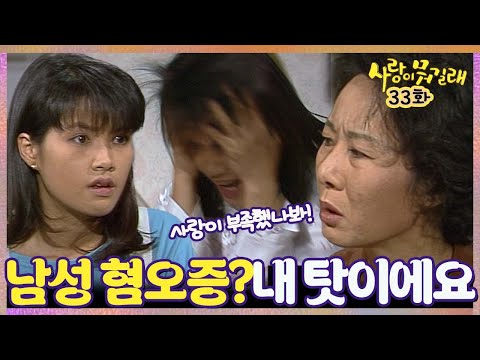 [#<strong>사랑이뭐길래</strong>] 33회| 남성혐오증을 가진 딸, 모든 게 엄마 탓인 것 같은 윤여정! MBC920314방송
