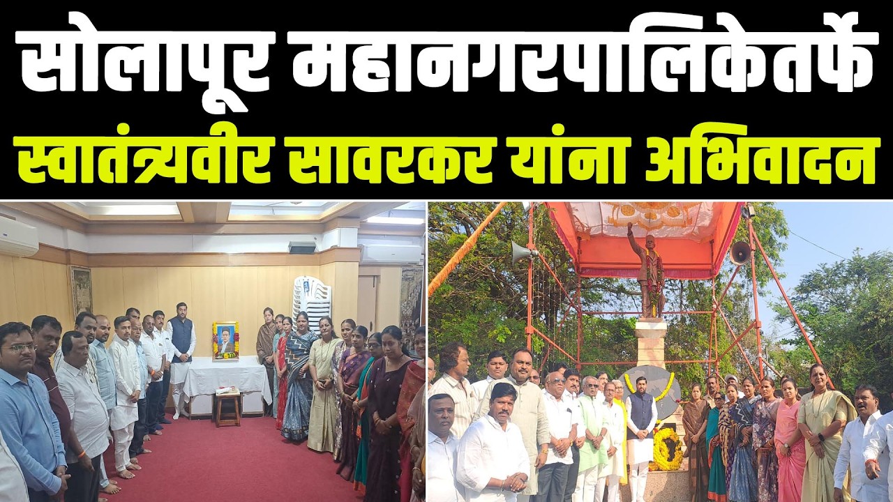 सोलापूर महानगरपालिकेतर्फे स्वातंत्र्यवीर सावरकर यांना अभिवादन