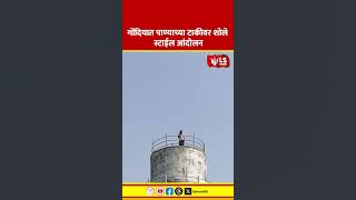 Gondia Sholay Style Protest | गोंदियात पाण्याच्या टाकीवर शोले स्टाईल आंदोलन #marathinews