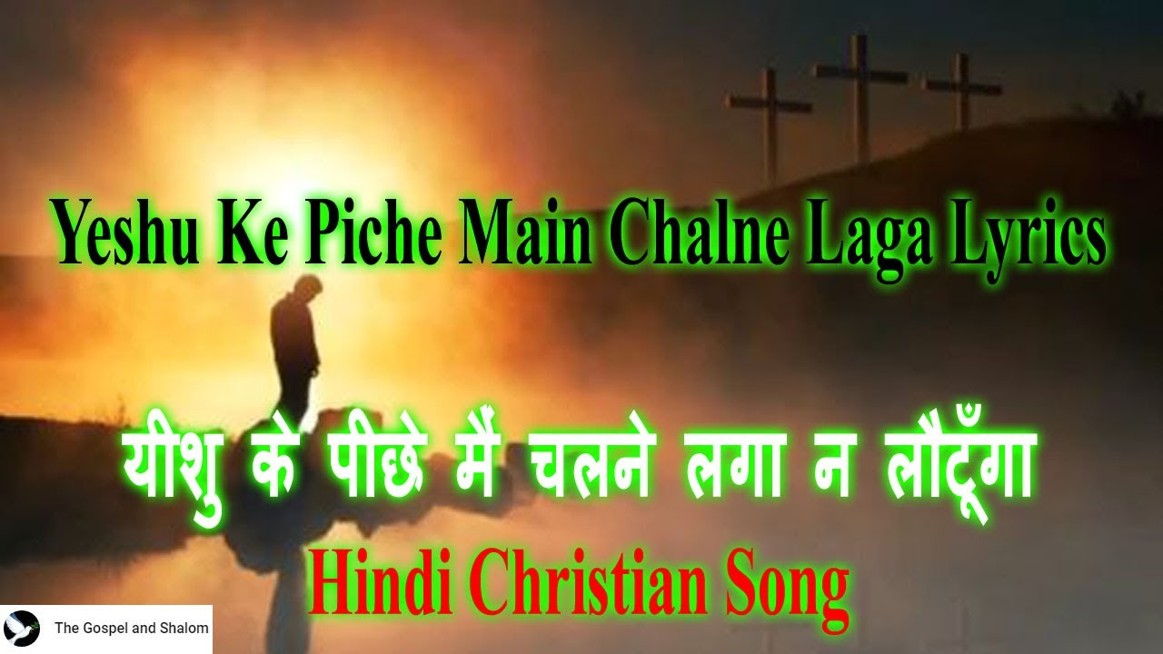 Yeshu Ke Piche Main Chalne Laga Lyrics         Hindi Christian Song