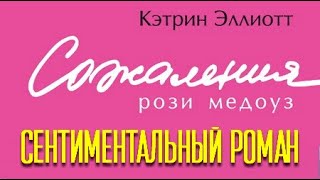 картинка: Кэтрин Эллиотт. Сожаления Рози Медоуз 3