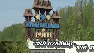 МОЇ ЛУКАВЦІ - МІЙ ОБЕРІГ